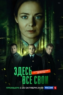 Постер Здесь все свои (2025)