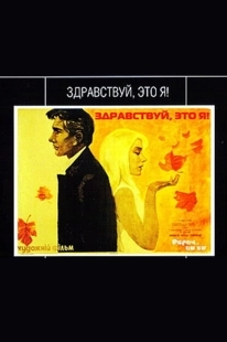 Постер Здравствуй, это я! (1965)