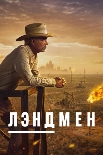 Постер Землевладелец (Landman)