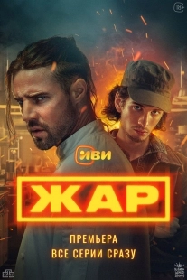 Постер Жар (Жар)