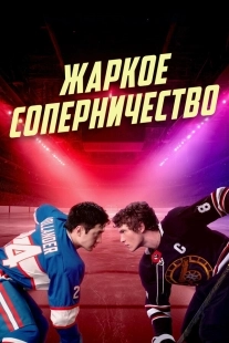 Постер Жаркое соперничество (Heated Rivalry)