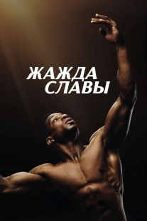 Постер Жажда славы (Magazine Dreams)