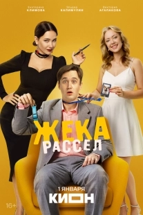 Постер Жека Рассел (2025)