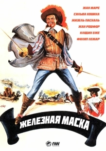 Постер Железная маска (1962)