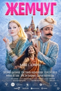 Постер Жемчуг (2025)