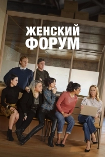 Постер Женский форум (2023)