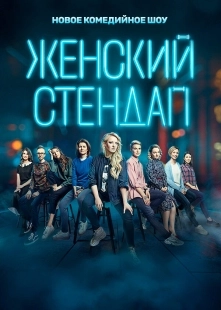 Постер Женский стендап (Женский стендап)