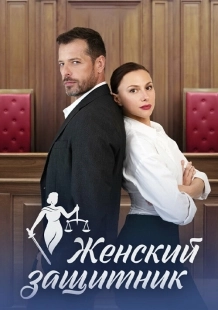 Постер Женский защитник (Женский защитник)