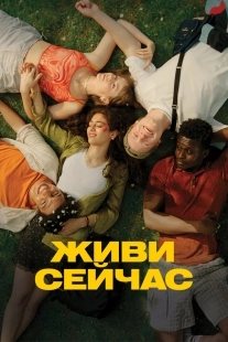 Постер Живи сейчас (2024)