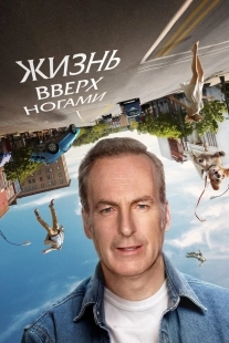 Постер Жизнь вверх ногами (2023)