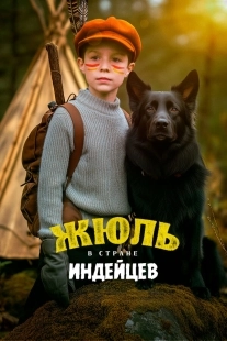 Постер Жюль в стране индейцев (2023)