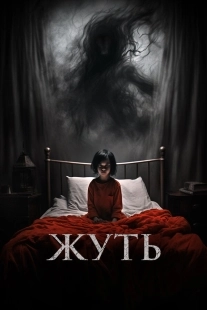 Постер Жуть (2024)