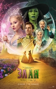 Постер Злая. Часть 2 (Wicked: For Good)
