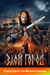 Постер Злой город (Злой город)
