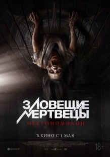Постер Зловещие мертвецы: Некрономикон (Pusaka)