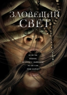 Постер Зловещий свет (2022)