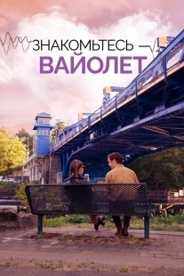 Постер Знакомьтесь – Вайолет (2022)