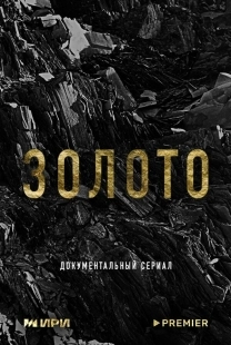 Постер Золото (Золото)