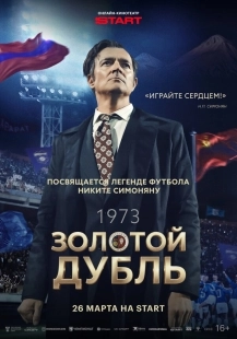Постер Золотой дубль (2025)