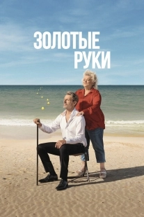 Постер Золотые руки (2023)