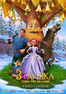 Постер Золушка. Тайна трёх желаний (2026)