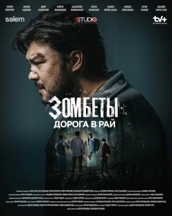 Постер Зомбеты (Zомбеты)