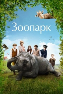 Постер Зоопарк (2017)