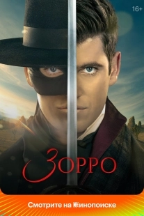Постер Зорро (Zorro)