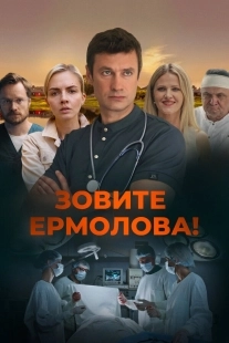 Постер Зовите Ермолова! (2023)