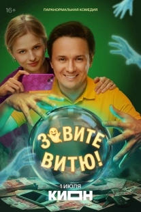 Постер Зовите Витю! (2026)