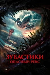 Постер Зубастики. Опасный рейс (2024)