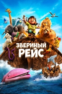 Постер Звериный рейс (2024)