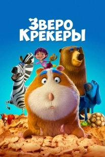 Постер Зверокрекеры (2017)