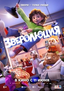 Постер Зверолюция (Evolution)