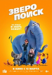 Постер Зверопоиск (2024)