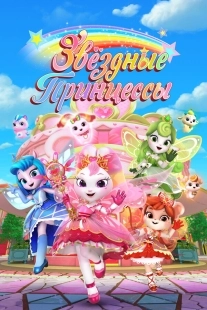 Постер Звездные Принцессы (2024)