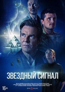 Постер Звёздный сигнал (2026)