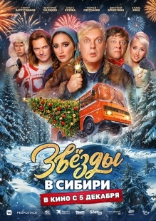Постер Звёзды в Сибири (2024)